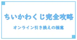 ちいかわオンラインくじ引き換え完全ガイド！手順から注意点まで徹底解説