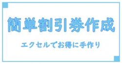 エクセルで簡単に作れる!割引券作り方完全ガイド
