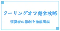 訪問販売協会とクーリングオフを徹底解説！知らなきゃ損する消費者の権利