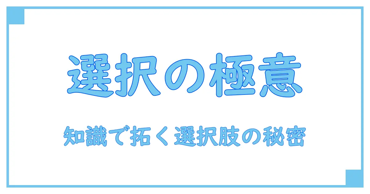 選び方は何通りある？知識で理解する多様な選択肢の秘密