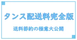 タンスの配送料を徹底比較!知っておきたい基礎知識と節約のコツ