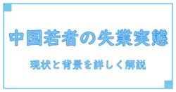 中国 若者 失業率 実際 — 知っておくべき現状と背景