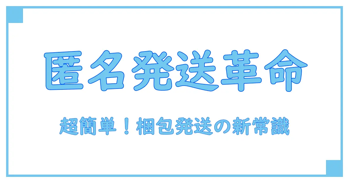 メルカリの梱包発送たのめる便で匿名取引が超簡単に！知らないと損する使い方ガイド