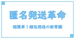 メルカリの梱包発送たのめる便で匿名取引が超簡単に！知らないと損する使い方ガイド