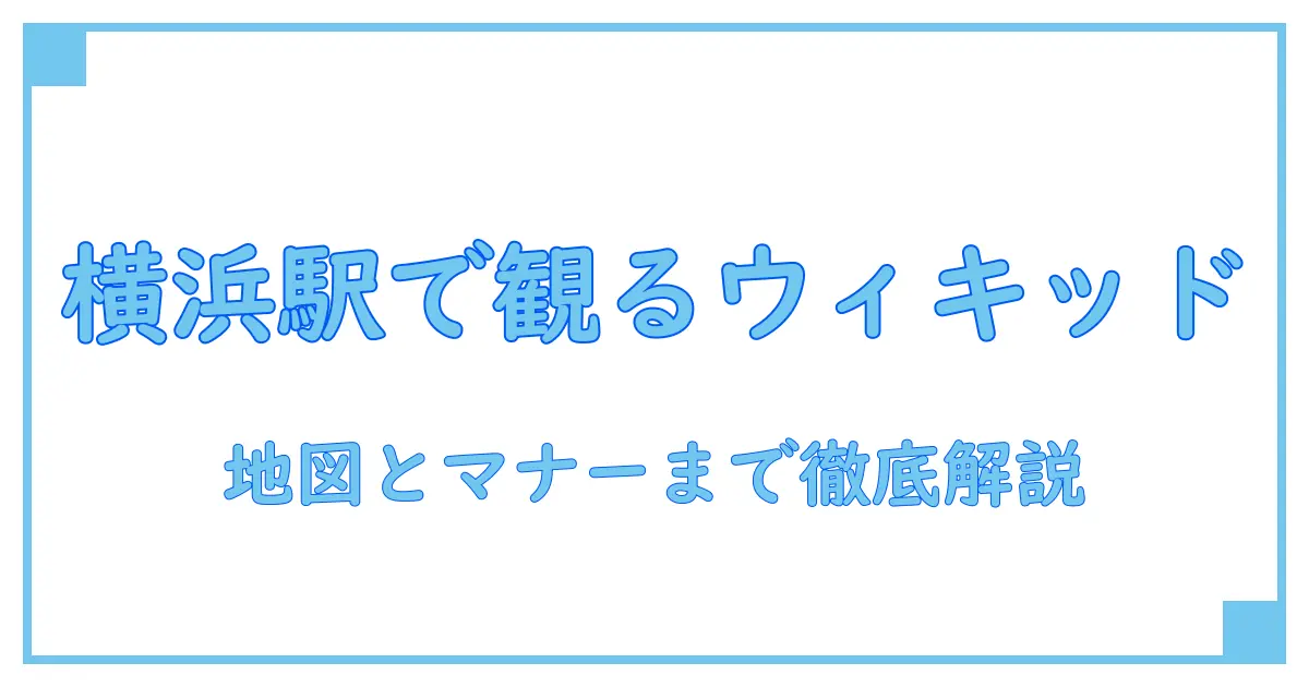横浜駅の映画館でウィキッドを観る前に知っておくべきこと—地図・上映情報・鑑賞マナーまで