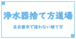 名古屋市で迷わない！浄水器カートリッジの正しい捨て方ガイド