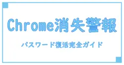 Google Chromeのパスワードマネージャーが消えた?原因と復元方法を徹底解説!