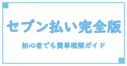 コンビニ払い セブン 支払い方法の完全ガイド！初心者でも簡単に理解できる！