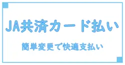 JA共済の支払い方法をクレジットカードに簡単変更!手順と注意点を徹底解説