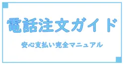 ショップジャパンの電話注文で使える支払い方法まとめ！安心して利用するための完全ガイド
