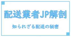 Amazon 配送業者 JP とは?知られざる仕組みと役割を徹底解説!
