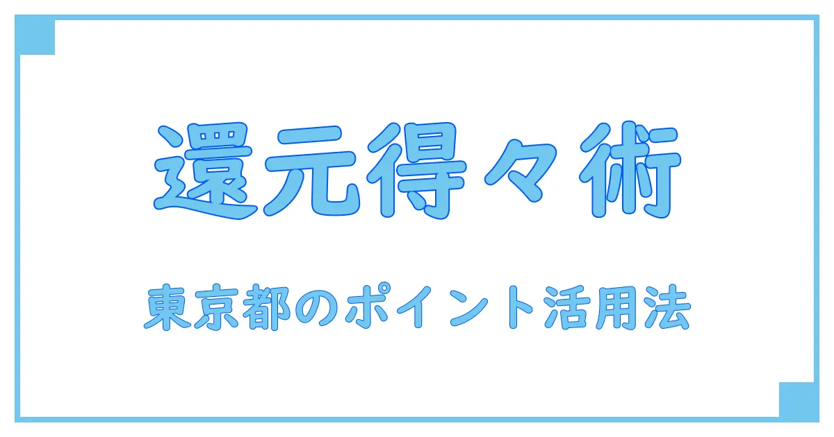 東京都で知っておきたい！ポイント還元期間の基本と活用法