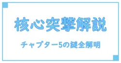 ナイトレイン追跡者追憶チャプター5徹底解説!物語の核心に迫る知識の扉