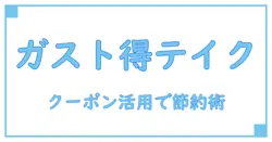 ガストのテイクアウトメニューとクーポン完全ガイド!お得に賢く利用する方法