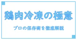 鶏肉の消費期限切れ、冷凍でいつまで持つのか？プロが教える保存の真実
