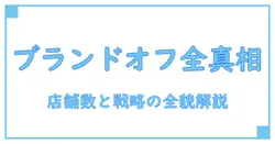 ブランドオフ 店舗数を徹底解説！全貌とその意義を知ろう
