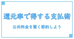 公共料金の支払いに最適!クレジットカードの還元率を賢く理解するランキングガイド