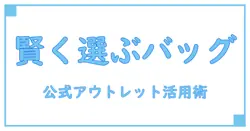 レディース ブランドバッグ アウトレット 公式で賢く選ぶ！知っておきたい基礎知識とポイント