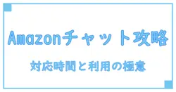 Amazonカスタマーサービスのチャット対応時間を徹底解説!知っておきたい利用のポイント