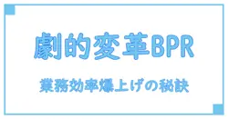 業務プロセス改善 BPRで劇的変化!知識で深める効率アップの秘訣