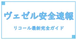 ホンダ ヴェゼル リコール 情報を徹底解説！知っておくべき安全対策とは？