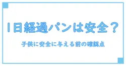 食パンの消費期限切れは1日経過でも安全？子供に与える前に確認すべきポイント