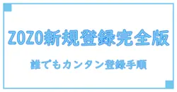 zozotown 新規会員登録方法を完全ガイド｜初心者でも分かる登録ステップ