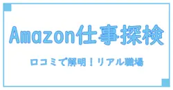 Amazonカスタマーサービス求人の口コミから見る仕事内容とリアルな職場環境とは？