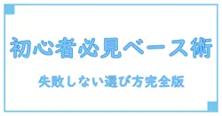 おすすめ初心者ベースの選び方と基本知識を徹底解説！失敗しないスタートアップガイド