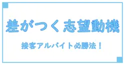 接客業のアルバイトで差がつく！志望動機例文とポイントを徹底解説