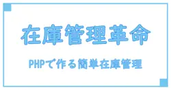 PHPで自作する！初心者でもわかる在庫管理システムの作り方