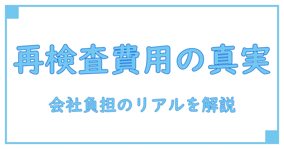 健康診断の再検査費用は会社負担？知っておくべき重要ポイント
