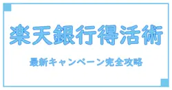楽天銀行 キャンペーン一覧を徹底解説!知って得する最新お得情報まとめ