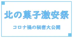 コロナ禍で注目の北海道お菓子在庫処分セール、その背景と知っておくべきポイント