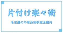 不用品回収 名古屋 グッドサービスでスムーズに片付ける知識ガイド