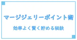 LINE マージジェリーのポイント貯め方完全ガイド！効率よくポイントを増やす方法とは？