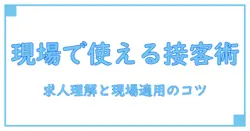 カウンター接客 求人を理解するための基礎知識と現場で活かすコツ