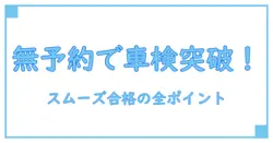 バイクユーザー車検を予約なしでスムーズに通す！知っておくべき全ポイント