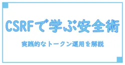 csrfトークン php を使って学ぶ 安全なWeb開発の基本と実装ポイント