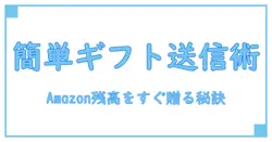 Amazonギフトカード残高を簡単に送る方法とは?知っておくべき基礎知識まとめ