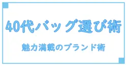 40代にぴったり！知っておきたいおすすめブランドバッグの選び方と魅力