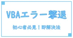 Access VBA初心者必見！「アプリケーション定義またはオブジェクト定義のエラーです」の原因と解決方法を徹底解説