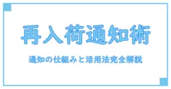 アニメイト 再入荷リクエスト 通知の仕組みと活用法を徹底解説！