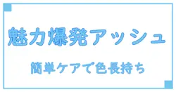 市販で手軽に！アッシュカラーシャンプーの効果と使い方を徹底解説