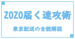 ZOZOTOWN 発送から何日で届く？東京への配送時間を徹底解説！