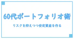 ポートフォリオとは 投資 60代を賢く考える基礎知識