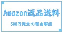Amazon返品で送料が500円かかる?知っておくべき返品ルール徹底解説!