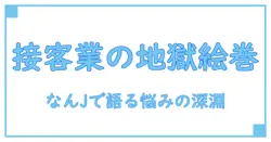 接客業向いてない人のリアルな声!なんJで語られる悩みを徹底解説