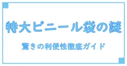 ショッピング バッグ ビニール 特大の驚きの利便性と活用法を徹底解説!