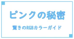 驚くほどわかりやすい！RGBカラーコードで作るピンクの秘密完全ガイド